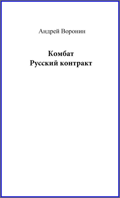 Комбат. Русский контракт — Андрей Воронин