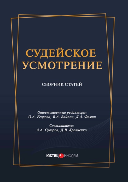 Судейское усмотрение — Группа авторов