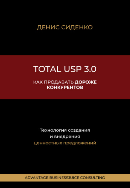 Total USP 3.0. Как продавать дороже конкурентов — Денис Сиденко