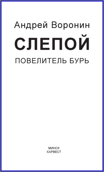 Слепой. Повелитель бурь — Андрей Воронин