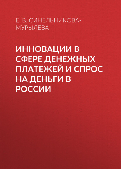 Инновации в сфере денежных платежей и спрос на деньги в России — Е. В. Синельникова-Мурылева