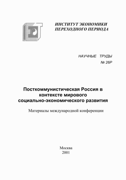 Посткоммунистическая Россия в контексте мирового социально-экономического развития — Сборник
