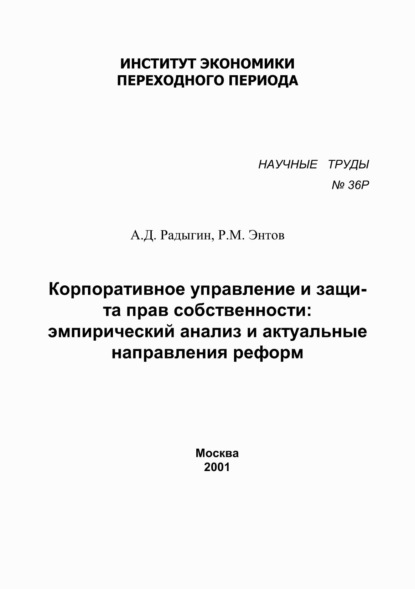 Корпоративное управление и защита прав собственности. Эмпирический анализ и актуальные направления реформ — Р. М. Энтов