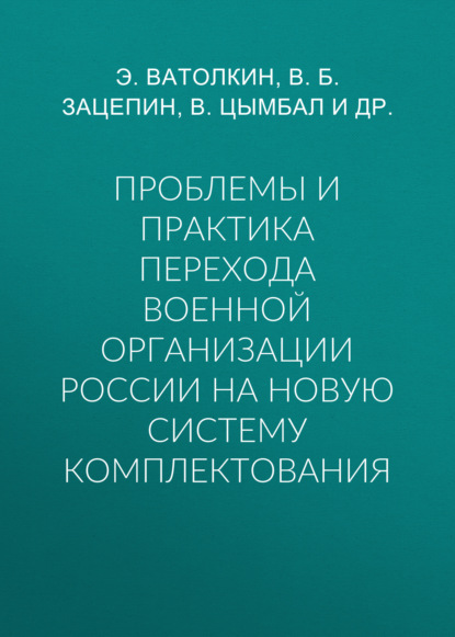 Проблемы и практика перехода военной организации России на новую систему комплектования — В. Б. Зацепин