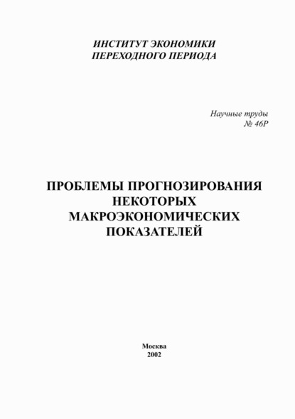 Проблемы прогнозирования некоторых макроэкономических показателей — Р. М. Энтов