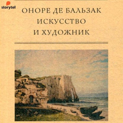 Искусство и художник — Оноре де Бальзак