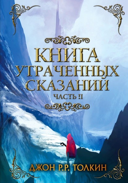 Книга утраченных сказаний. Часть 2 — Джон Роналд Руэл Толкин