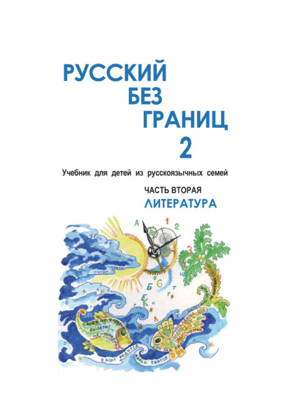 Русский без границ – 2. Учебник для детей из русскоговорящих семей. Часть вторая. Литература — Ольга Каган