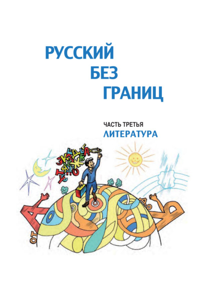 Русский без границ. Учебник для детей из русскоговорящих семей. Часть третья. Литература — Ольга Каган