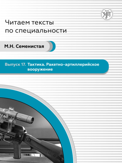 Тактика. Ракетно-артиллерийское вооружение. Пособие по языку специальности для иностранных военнослужащих — М. Н. Семенистая