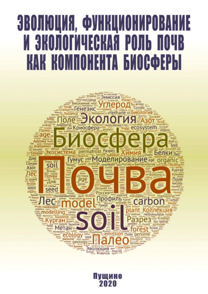 Эволюция, функционирование и экологическая роль почв как компонента биосферы — Коллектив авторов