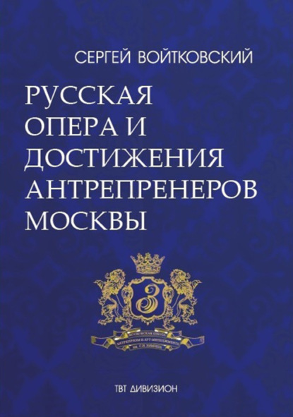 Том 5. Русская опера и достижения антрепренеров Москвы (1885–1925) — Сергей Войтковский