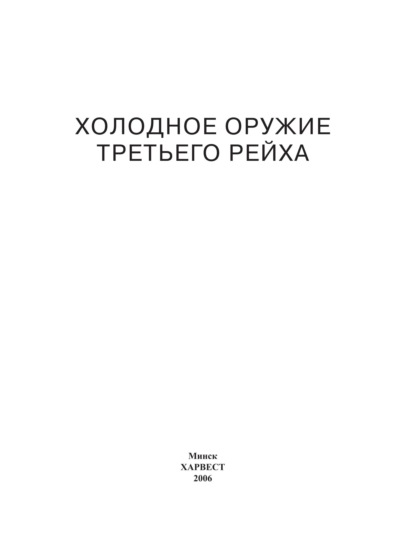 Холодное оружие Третьего Рейха. Кортики, кинжалы, штык-ножи, клейма — Группа авторов