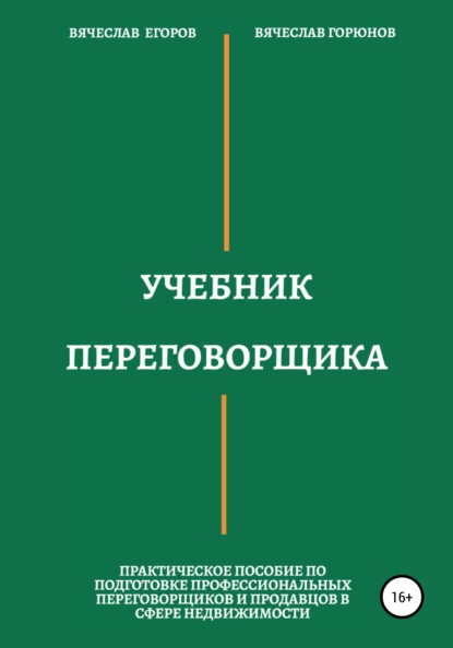 Учебник переговорщика — Вячеслав Александрович Егоров