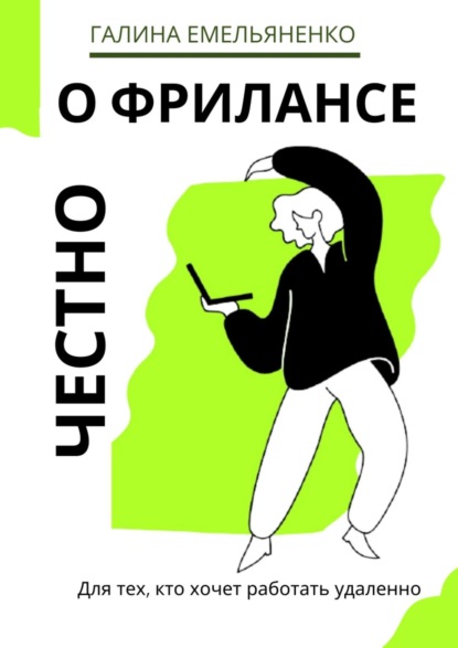 О фрилансе честно. Для тех, кто хочет работать удаленно — Галина Емельяненко