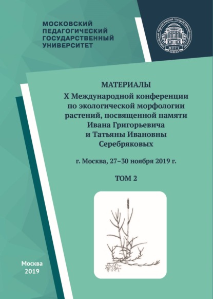 Материалы X Международной конференции по экологической морфологии растений, посвященной памяти И. Г. и Т. И. Серебряковых, г. Москва, 27–30 ноября 2019 г. Том 2 — Сборник