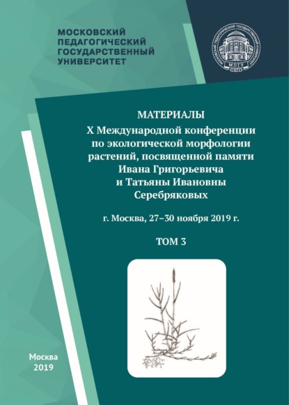 Материалы X Международной конференции по экологической морфологии растений, посвященной памяти И. Г. и Т. И. Серебряковых, г. Москва, 27–30 ноября 2019 г. Том 3 — Сборник