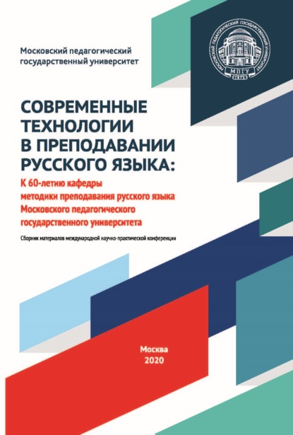 Современные технологии в преподавании русского языка. К 60-летию кафедры методики преподавания русского языка Московского педагогического государственного университета. Материалы международной научно-практической конференции, 2–3 октября 2020 года — Сборник