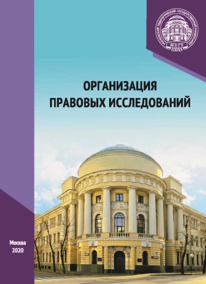 Организация правовых исследований — А. И. Глушков