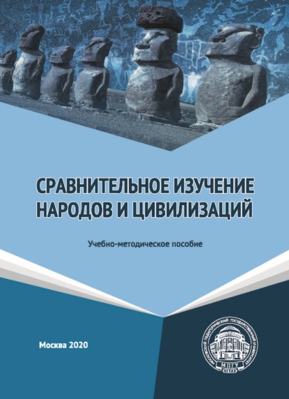 Сравнительное изучение народов и цивилизаций — Группа авторов