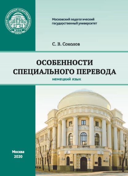 Особенности специального перевода. Немецкий язык — С. В. Соколов