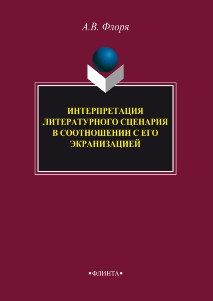 Интерпретация литературного сценария в соотношении с его экранизацией — А. В. Флоря