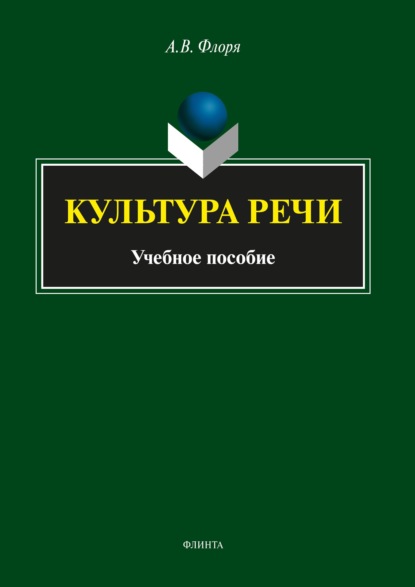 Культура речи — А. В. Флоря