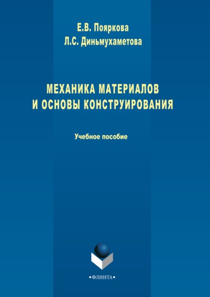 Механика материалов и основы конструирования — Е. В. Пояркова