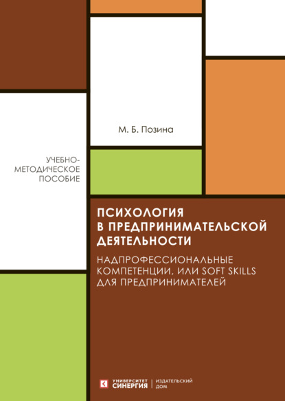 Психология в предпринимательской деятельности. Надпрофессиональные компетенции, или Soft skills для предпринимателей — М. Б. Позина