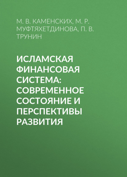 Исламская финансовая система: современное состояние и перспективы развития — П. В. Трунин