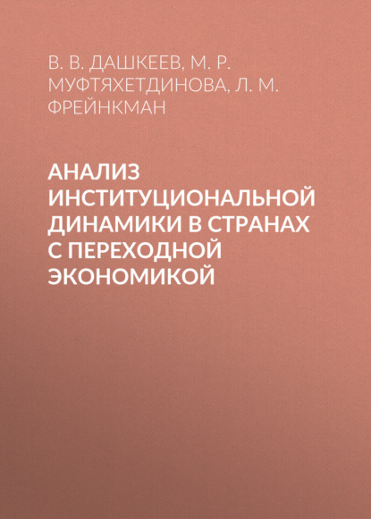 Анализ институциональной динамики в странах с переходной экономикой — М. Р. Муфтяхетдинова