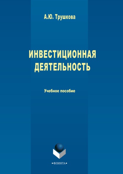 Инвестиционная деятельность — Анна Трушкова