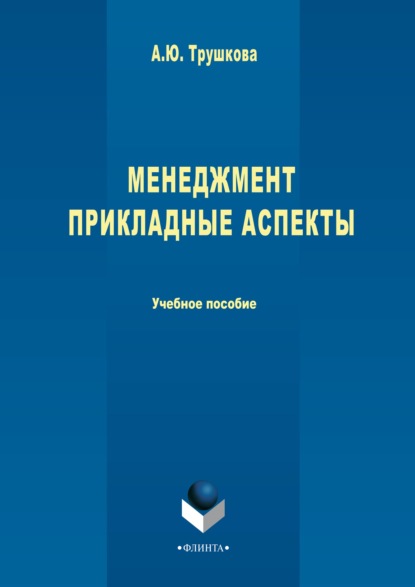 Менеджмент. Прикладные аспекты — Анна Трушкова