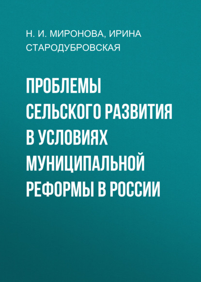 Проблемы сельского развития в условиях муниципальной реформы в России — И. В. Стародубровская