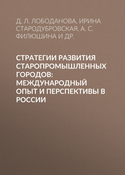 Стратегии развития старопромышленных городов: международный опыт и перспективы в России — И. В. Стародубровская