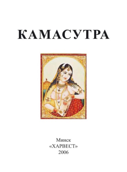 Камасутра — Группа авторов