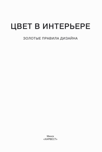 Цвет в интерьере. Золотые правила дизайна — Группа авторов