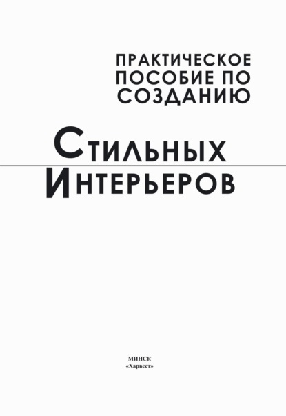 Практическое пособие по созданию стильных интерьеров — Группа авторов