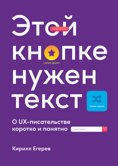 Этой кнопке нужен текст. O UX-писательстве коротко и понятно — Кирилл Егерев