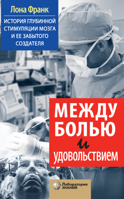 Между болью и удовольствием. История глубинной стимуляции мозга и ее забытого создателя — Лона Франк