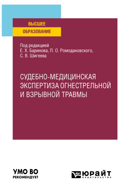 Судебно-медицинская экспертиза огнестрельной и взрывной травмы. Учебное пособие для вузов — Евгений Христофорович Баринов