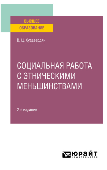 Социальная работа с этническими меньшинствами 2-е изд. Учебное пособие для вузов — Владимир Цолакович Худавердян