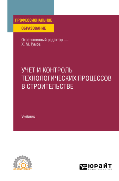 Учет и контроль технологических процессов в строительстве. Учебник для СПО — Светлана Сергеевна Уварова