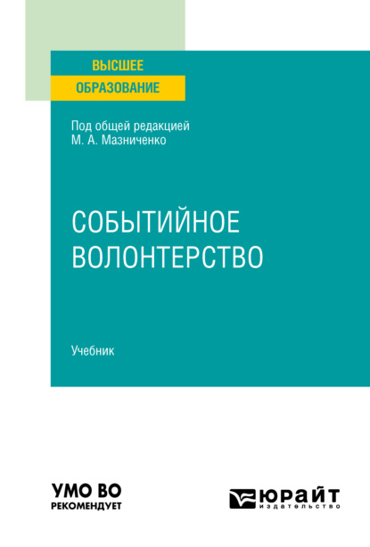 Событийное волонтерство. Учебник для вузов — Марина Александровна Мазниченко