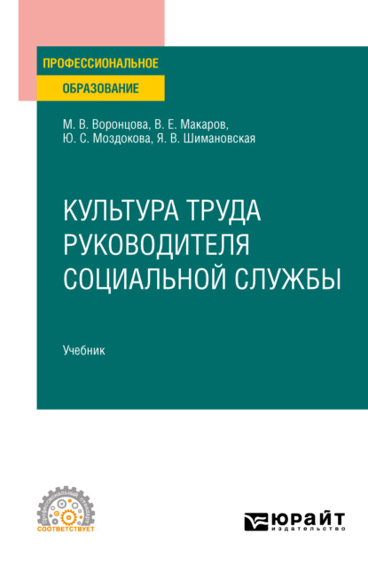 Культура труда руководителя социальной службы. Учебник для СПО — Янина Васильевна Шимановская