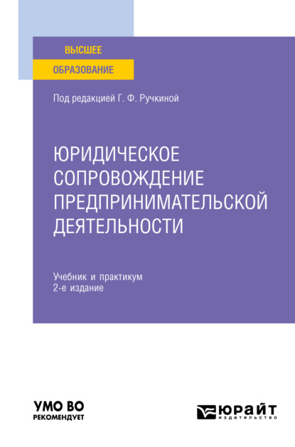 Юридическое сопровождение предпринимательской деятельности 2-е изд. Учебник и практикум для вузов — Светлана Сергеевна Дахненко