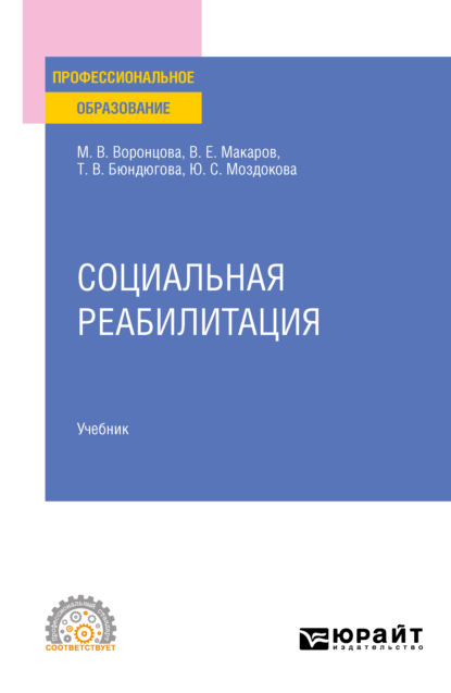 Социальная реабилитация. Учебник для СПО — Марина Викторовна Воронцова