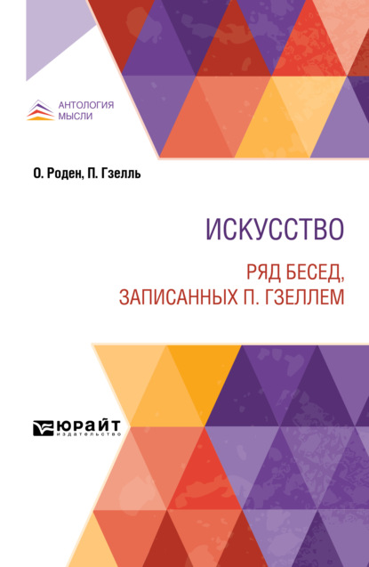 Искусство. Ряд бесед, записанных П. Гзеллем — Огюст Роден