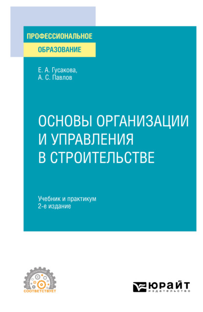 Основы организации и управления в строительстве 2-е изд., пер. и доп. Учебник и практикум для СПО — Александр Сергеевич Павлов