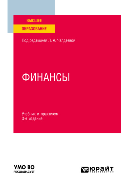 Финансы 3-е изд., пер. и доп. Учебник и практикум для вузов — Лариса Алексеевна Чалдаева